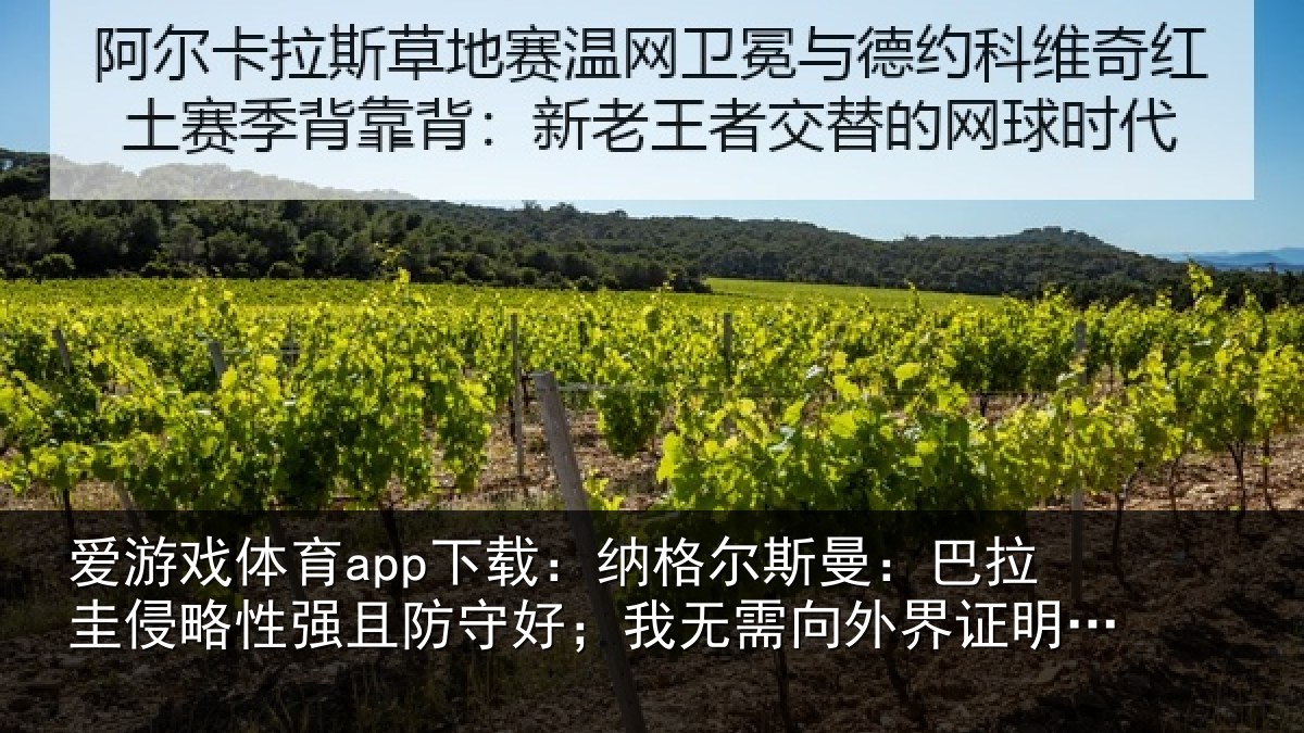 爱游戏体育app下载：纳格尔斯曼：巴拉圭侵略性强且防守好；我无需向外界证明什么