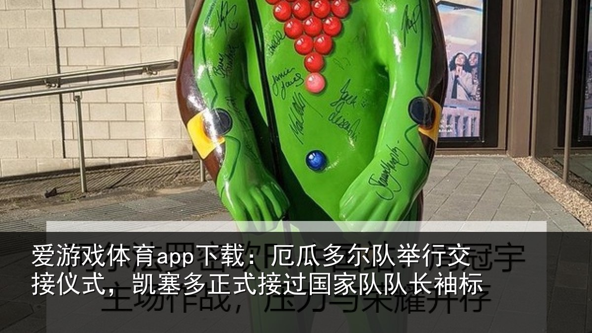 爱游戏体育app下载：厄瓜相关情况式，凯塞相关情况队长袖标