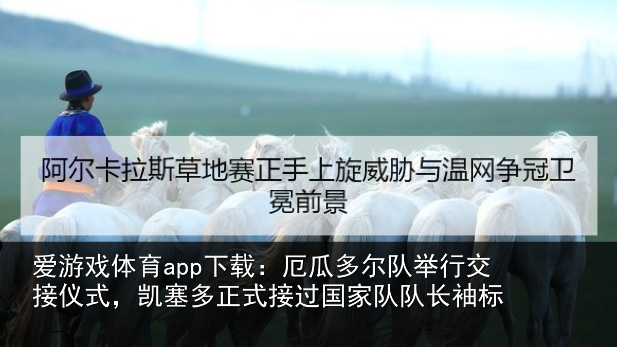爱游戏体育app下载：厄瓜相关情况式，凯塞相关情况队长袖标