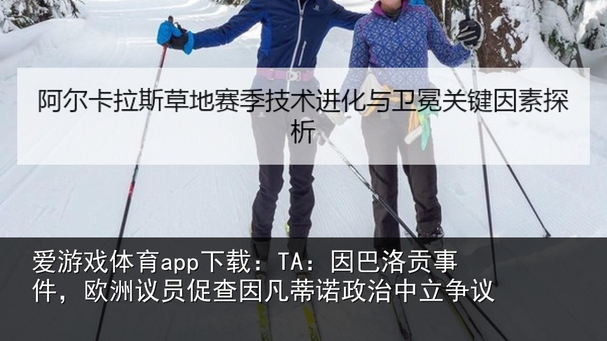 爱游戏体育app下载：TA：因巴相关情况促查相关情况争议