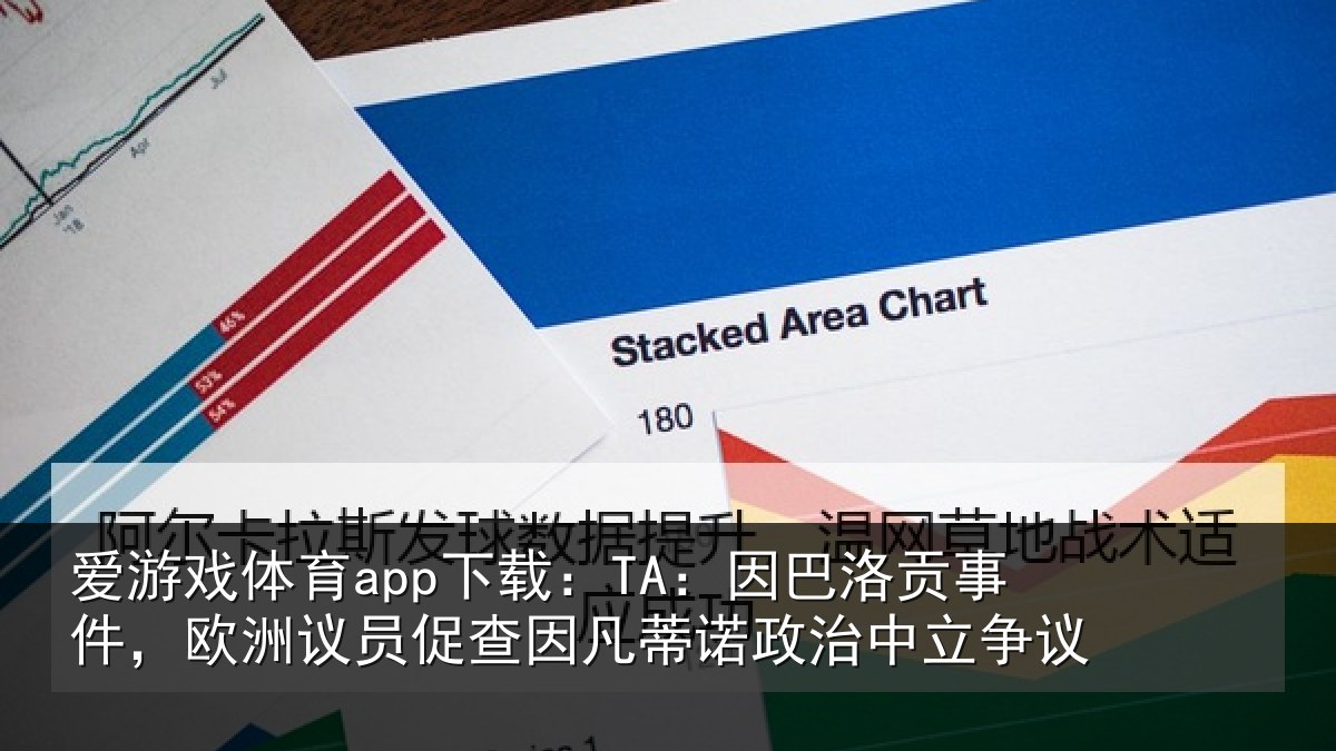 爱游戏体育app下载：TA：因巴相关情况促查相关情况争议