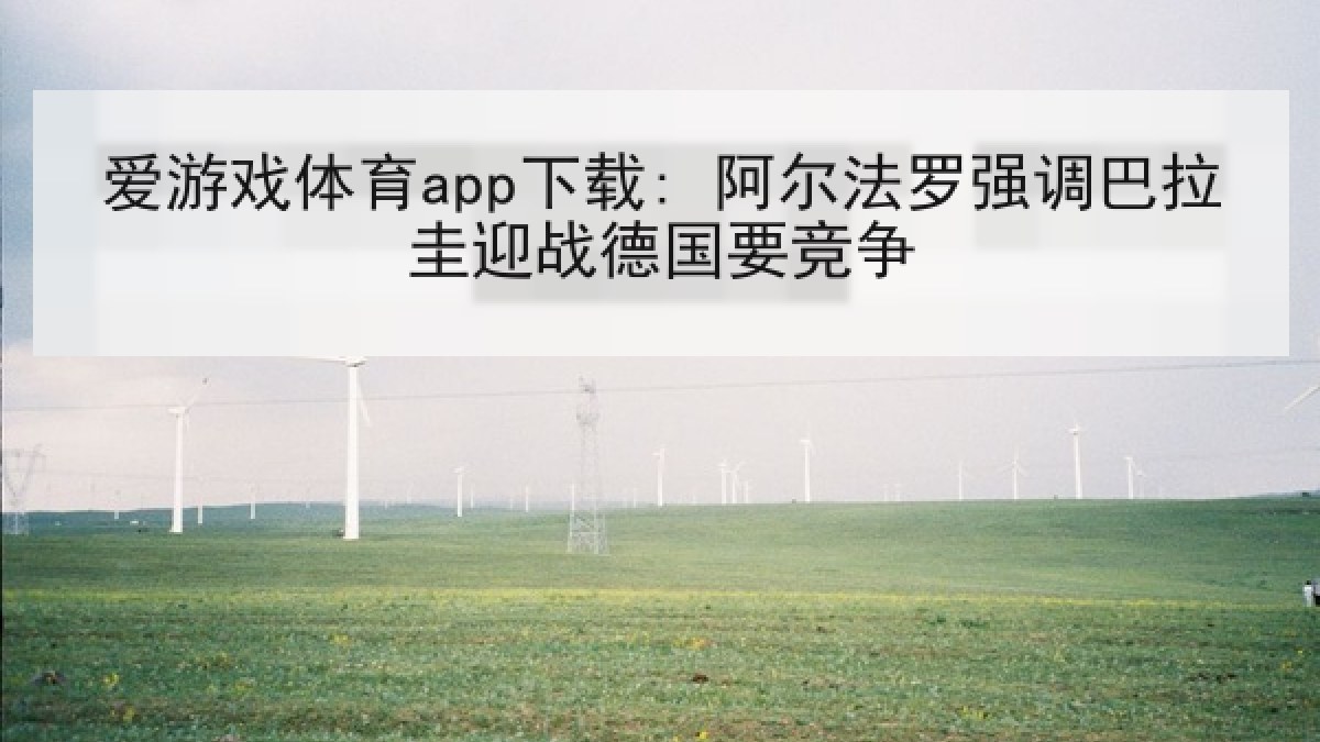 爱游戏体育app下载: 阿尔法罗强调巴拉圭迎战德国要竞争