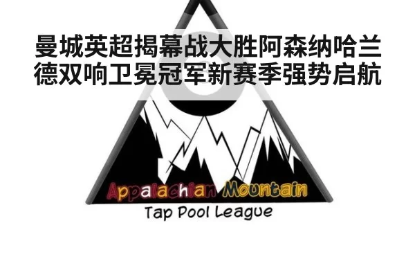 曼城英超揭幕战大胜阿森纳哈兰德双响卫冕冠军新赛季强势启航