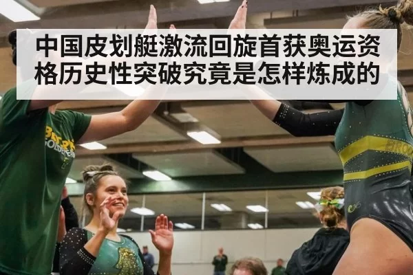 中国皮划艇激流回旋首获奥运资格历史性突破究竟是怎样炼成的