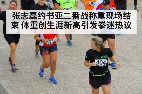张志磊约书亚二番战称重现场结束 体重创生涯新高引发拳迷热议