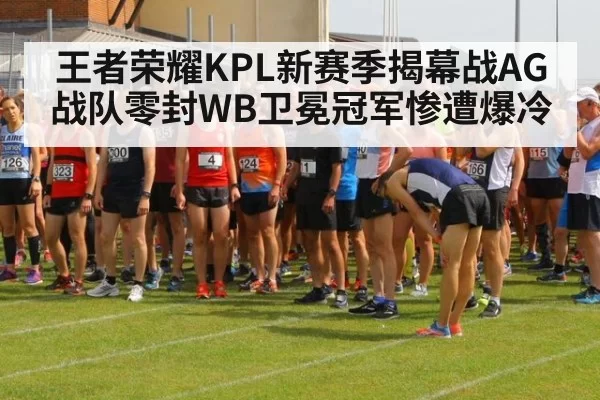 王者荣耀KPL新赛季揭幕战AG战队零封WB卫冕冠军惨遭爆冷